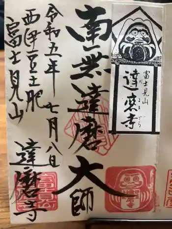 土肥達磨寺の御朱印 2023年07月