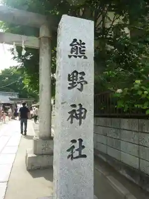 川越熊野神社(埼玉県)