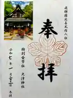 大津神社の御朱印
