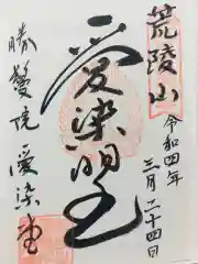 愛染堂勝鬘院の御朱印