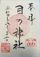 行田八幡神社の御朱印