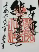 熊野本宮大社(和歌山県)