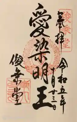 東大寺 俊乗堂の御朱印