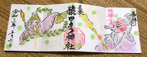 尾張猿田彦神社の御朱印