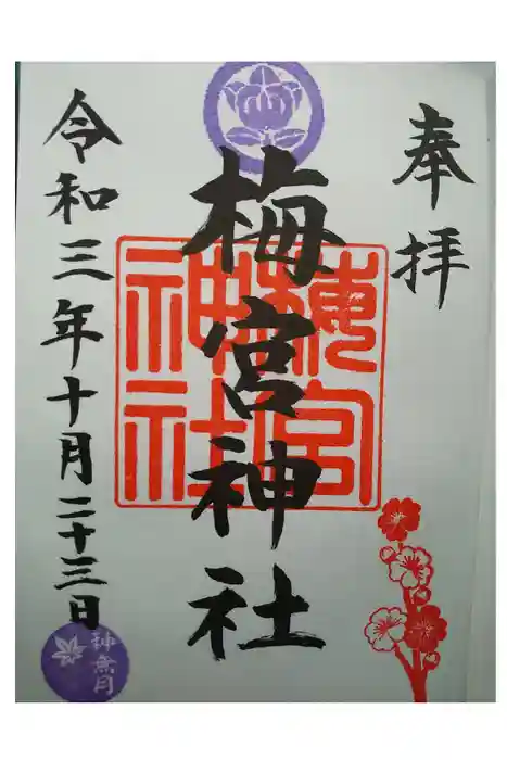 梅宮神社の御朱印