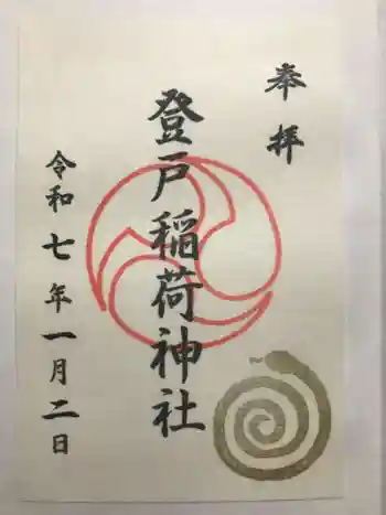 稲荷社の御朱印 2025年01月