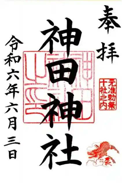 神田神社（神田明神）の御朱印
