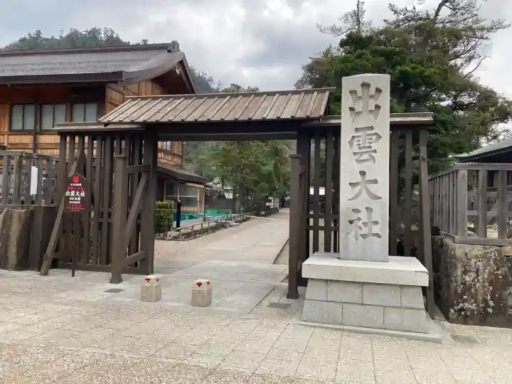 出雲大社の{uncategorized: "未分類", other: "その他", undefined: "問題あり", building: "その他建物", grave: "お墓", sacred_gate: "鳥居", guardian: "狛犬", statue: "像", buddha: "仏像", history: "歴史", nature: "自然", garden: "庭園", animal: "動物", pagoda: "塔", temizu: "手水舎", mountain_gate: "山門・神門", sanctuary: "本殿・本堂", subordinate: "末社・摂社", art: "芸術", scenery: "景色", jizo: "地蔵", ema: "絵馬", goshuin: "御朱印", omikuji: "おみくじ", items: "授与品その他", amulet: "お守り", goshuincho: "御朱印帳", eats: "食事", festival: "お祭り", votive_dance: "神楽", shichigosan: "七五三参", wedding: "結婚式", experience: "体験その他", initially: "初詣", around: "周辺", anti_infection: "感染症対策"}