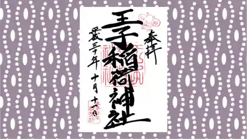王子稲荷神社の御朱印