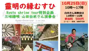霊明神社(京都府) 2020年10月25日(日)〜(2020年10月02日(金) 18時09分00秒投稿)