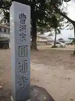 円通寺のその他建物