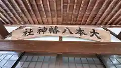 大本八幡神社(岡山県)