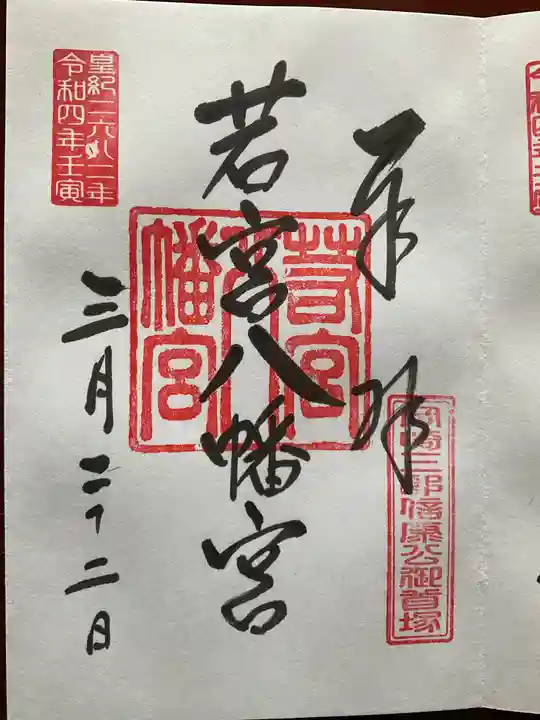 若宮八幡宮の御朱印