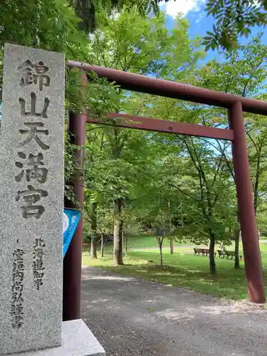 錦山天満宮の鳥居