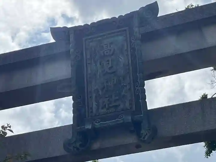 高見神社(福岡県)