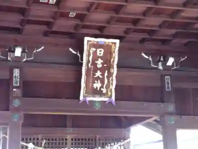 日吉神社のその他建物