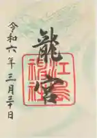 龍宮(江島神社)(神奈川県)