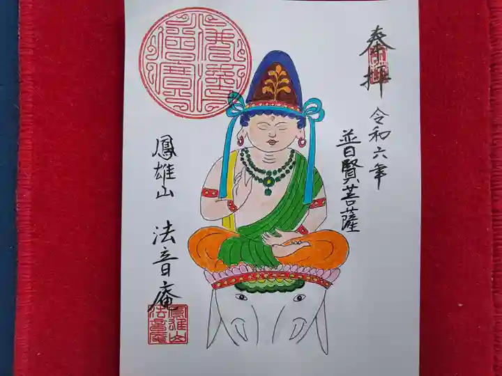 法音庵の御朱印