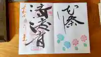 済渡寺の御朱印