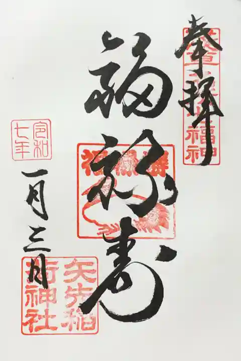 矢先稲荷神社(東京都)