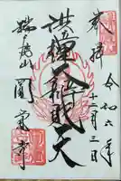 円覚寺の御朱印