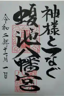 蝮ヶ池八幡宮　書置き(300)