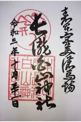 白山神社（長滝神社・白山長瀧神社・長滝白山神社）の御朱印