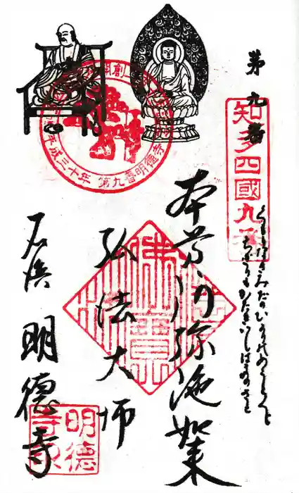 明徳寺の御朱印