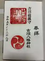 吉沼八幡神社の御朱印