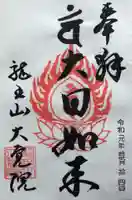 大覚院の御朱印