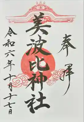 大鳥美波比神社（大鳥大社境内摂社）(大阪府)