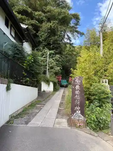 佐助稲荷神社(神奈川県)