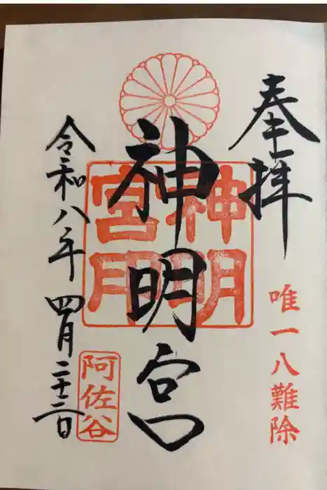 阿佐ヶ谷神明宮の御朱印