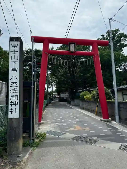 小室浅間神社(山梨県)