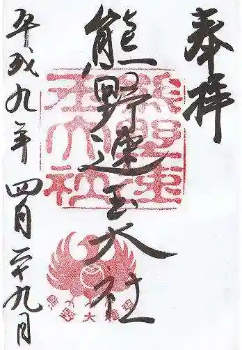 熊野速玉大社(和歌山県)