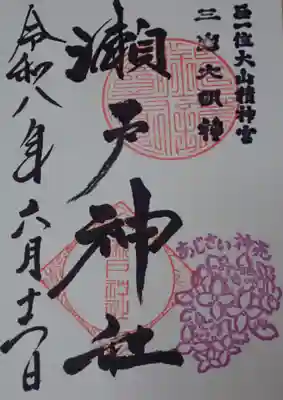 瀬戸神社の季節の御朱印です。