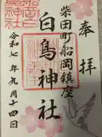 白鳥神社(宮城県)