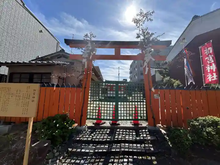 初宮神社(奈良県)