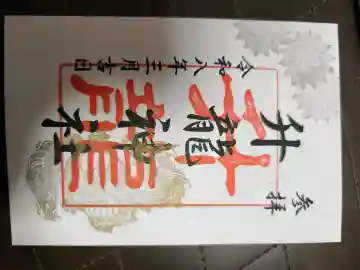 升龍神社の御朱印