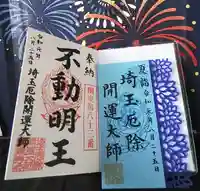 埼玉厄除け開運大師・龍泉寺(切り絵御朱印発祥の寺)の御朱印