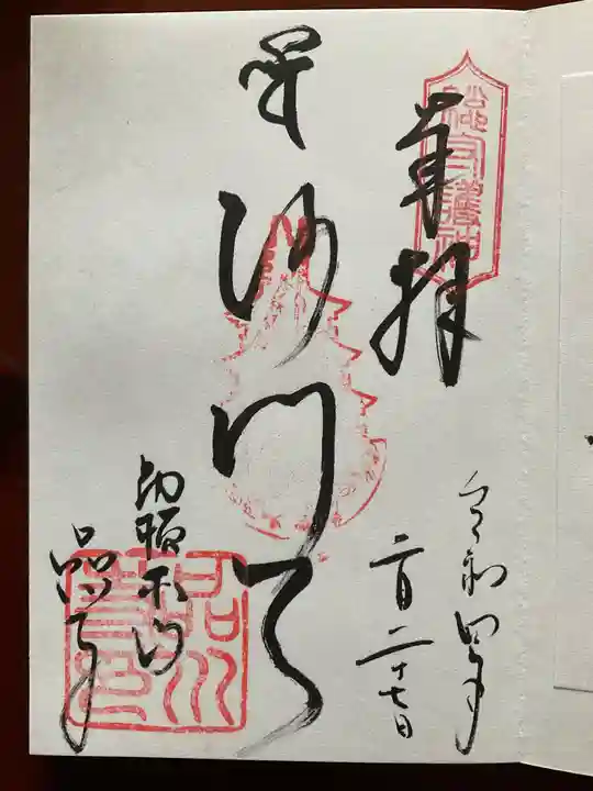 品川寺の御朱印
