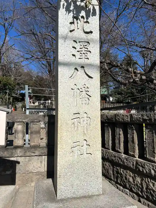 北澤八幡神社(東京都)