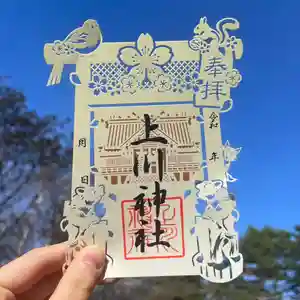 上川神社の御朱印(2025年07月02日(水) 22時12分14秒投稿)