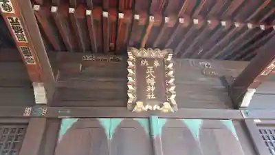 正八幡神社(東京都)