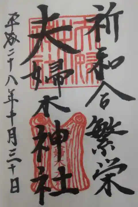 平成28年10月30日参拝