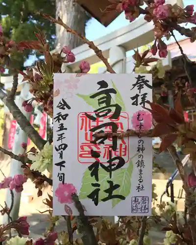 高司神社〜むすびの神の鎮まる社〜の御朱印