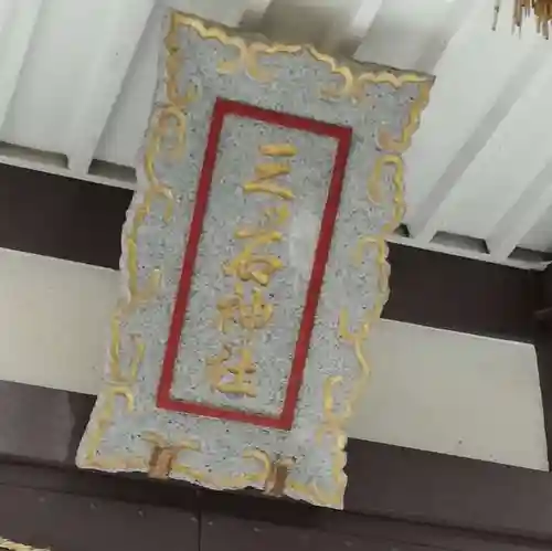 三ツ石神社の建物その他