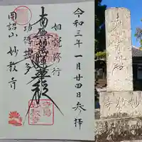 妙教寺の御朱印