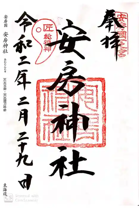 安房神社の御朱印