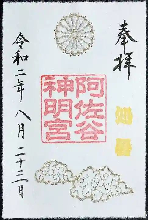阿佐ヶ谷神明宮の御朱印